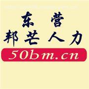 【東營勞務】東營邦芒人力,價格,廠家,圖片,供應商,商務服務,東營邦芒人力資源 - 產品庫 - 阿土伯交易網