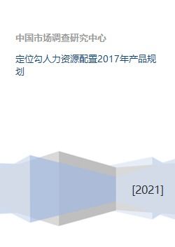 定位勾人力資源配置2017年產品規劃
