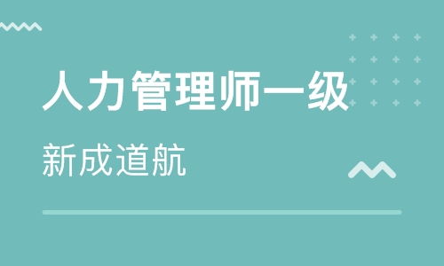 長沙人力資源管理師學習班
