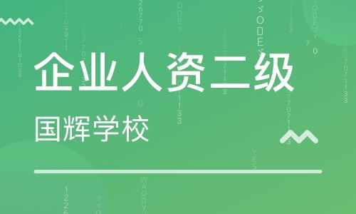 濟南人力資源管理師培訓中心