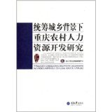 統籌城鄉背景下重慶農村人力資源開發研究 - 所有類別 - 亞馬遜