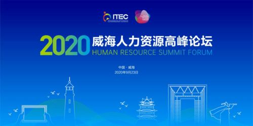 人力資源大咖齊聚威海賦能企業 2020威海人力資源高峰論壇 今日成功舉辦