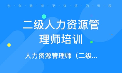東莞人力資源管理師培訓班 東莞人力資源管理師培訓輔導班 培訓班排名