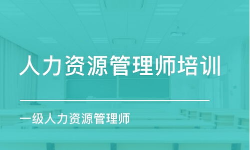 長沙人力資源管理師培訓班哪家好 長沙人力資源管理師培訓課程排名 多少錢 培訓幫
