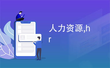 人力資源,hr