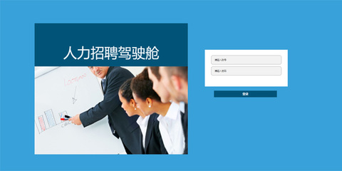 人力資源駕駛艙/人力報表平臺原型