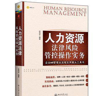 人力資源風險管控操作實務(wù) 9787301209356法律知識