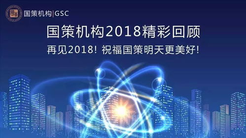 2018年國策機構(gòu)大事記