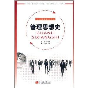 人力資源管理專業(yè)教材 管理思想史