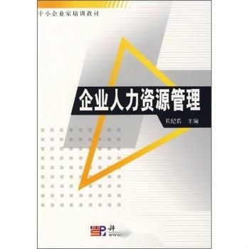 中小企業家培訓教材 企業人力資源管理