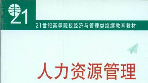 北京大學人力資源管理課程 理論與實踐的融合