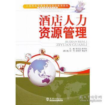 酒店人力資源管理 提升旅游與管理專業教育質量的關鍵