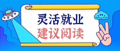 靈活就業的三大關鍵 兩可做與一不可做