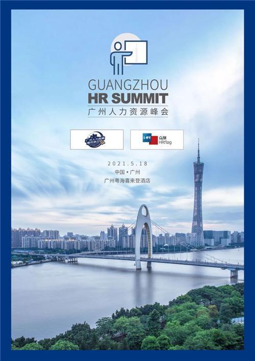 2021廣州人力資源峰會盛大啟幕，共話人力資源新篇章