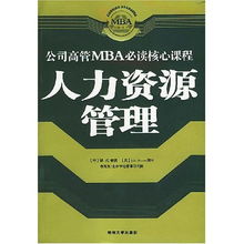 人力資源管理 公司高管MBA必讀核心課程