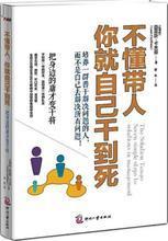 不懂帶人就自己干到死 高效領導力在人力資源管理中的關鍵作用