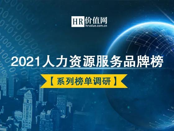 2021人力資源服務(wù)品牌系列獎(jiǎng)項(xiàng)榜單揭曉