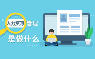 人力資源管理做什么？淺析人力資源管理六大模塊
