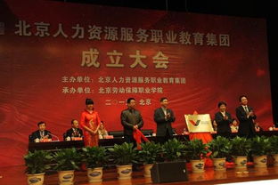 北京人力資源服務(wù)職業(yè)教育集團(tuán)成立大會(huì)順利召開(kāi)