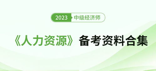 2023年中級經(jīng)濟(jì)師《人力資源》備考資料全攻略 高效通關(guān)秘籍